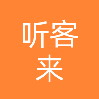 兴义市听客来健康咨询服务中心