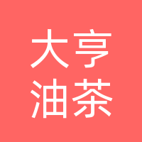 贵州大亨油茶科技有限公司